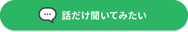 話だけ聞いてみたい