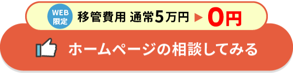 ホームページの相談してみる