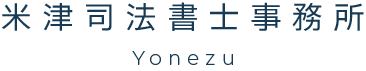 米津司法書士事務所